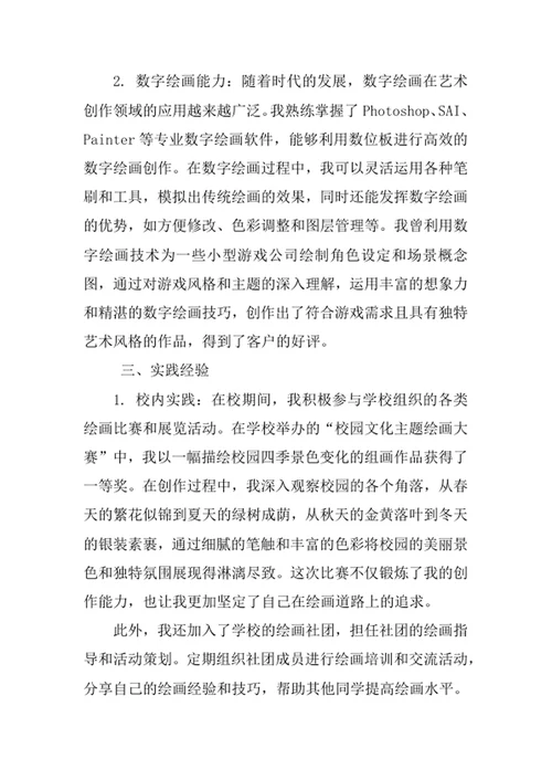 绘画专业求职自荐信