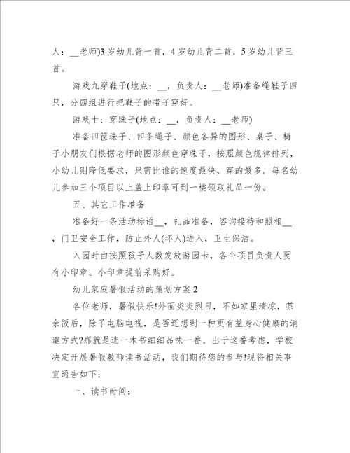 幼儿家庭暑假活动的策划方案