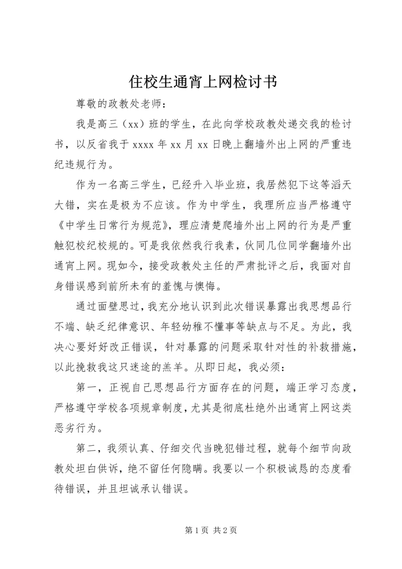 住校生通宵上网检讨书.docx