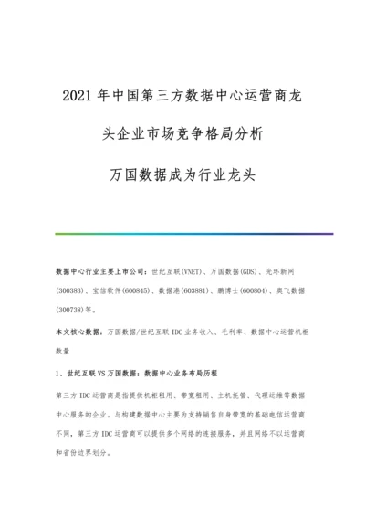 中国第三方数据中心运营商龙头企业市场竞争格局分析-万国数据成为行业龙头.docx