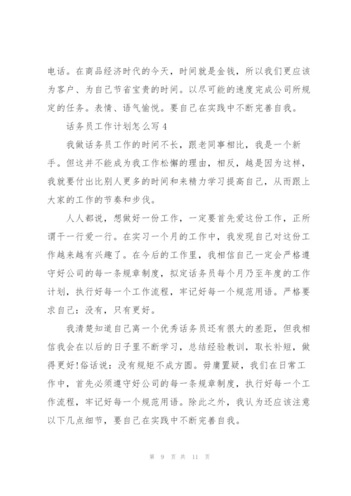 话务员工作计划怎么写5篇.docx