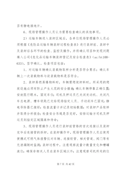 危化品运输装卸管理制度.docx