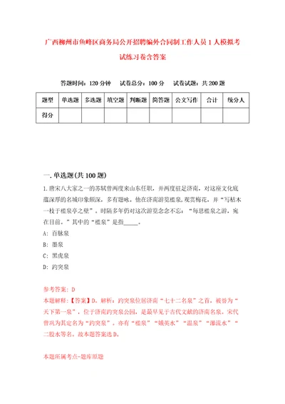 广西柳州市鱼峰区商务局公开招聘编外合同制工作人员1人模拟考试练习卷含答案8