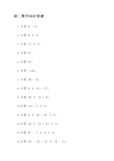 初二数学50计算题