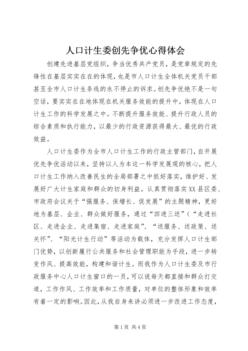 人口计生委创先争优心得体会.docx