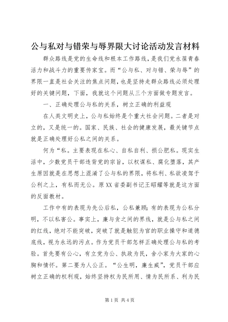 公与私对与错荣与辱界限大讨论活动讲话材料.docx