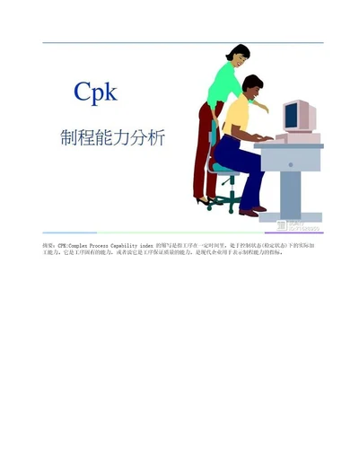 原制程能力分析CPK详解