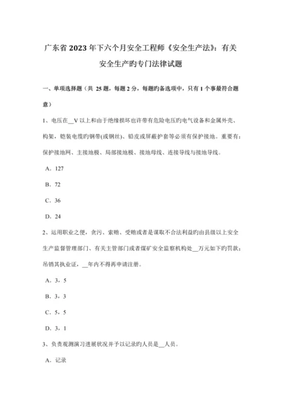 2023年广东省下半年安全工程师安全生产法有关安全生产的专门法律试题.docx