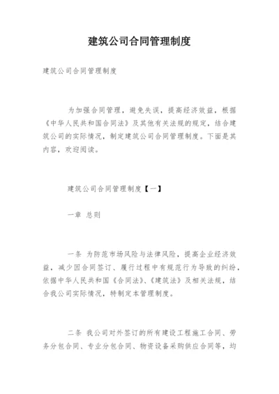 建筑公司合同管理制度_1.docx