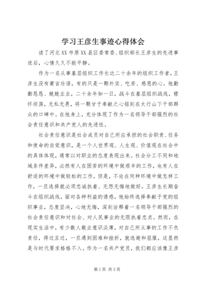 学习王彦生事迹心得体会 (4).docx