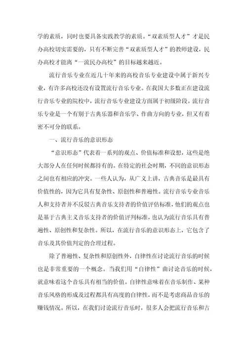 浅谈流行音乐在民办高校教师中的建设