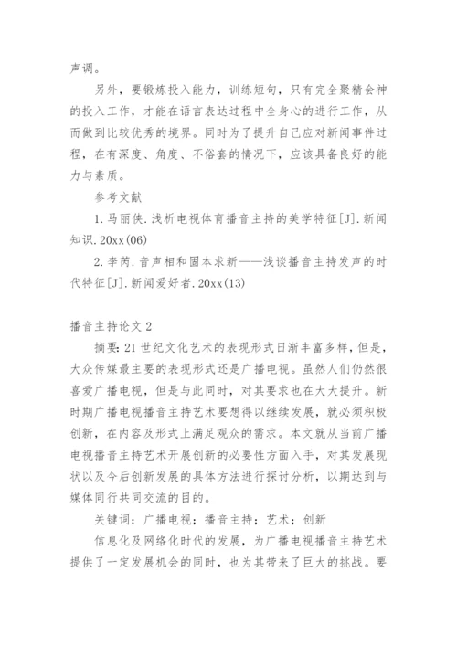 播音主持论文.docx
