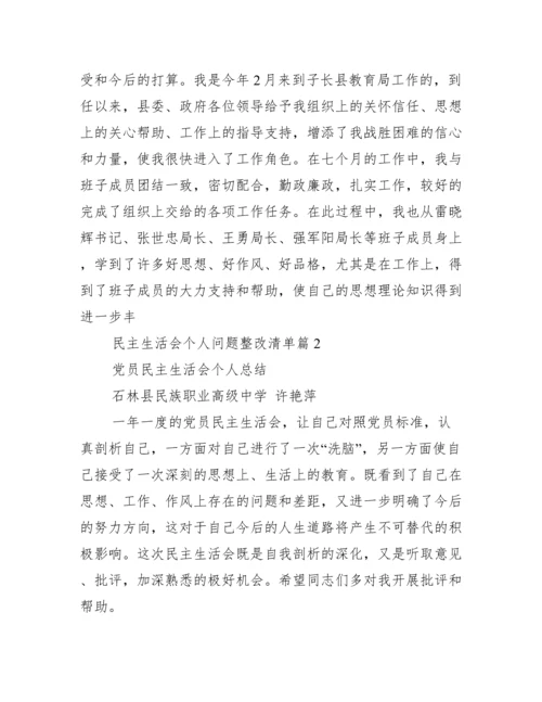 民主生活会个人问题整改清单.docx