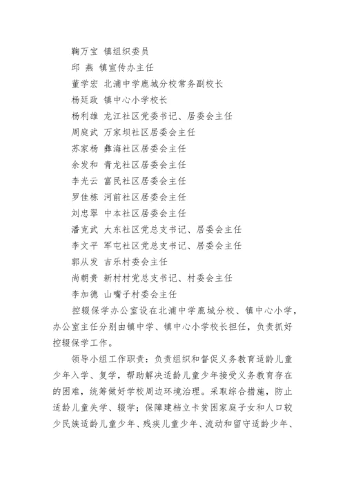 乡镇控辍保学实施方案.docx