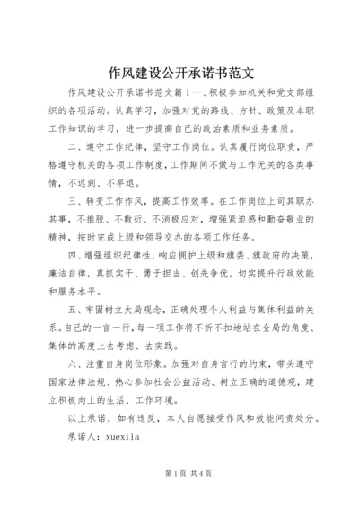 作风建设公开承诺书范文.docx