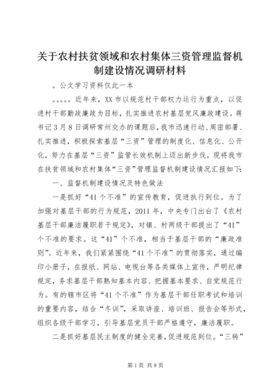 关于农村扶贫领域和农村集体三资管理监督机制建设情况调研材料.docx