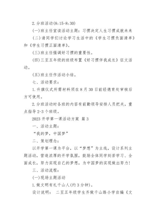 2023开学第一课活动方案.docx