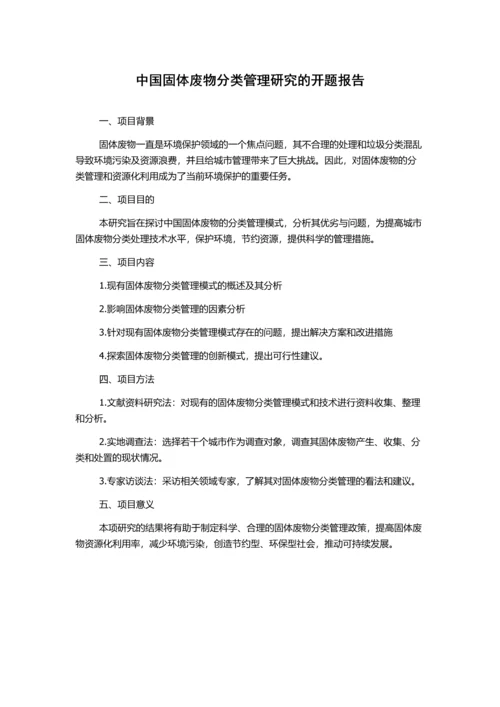 中国固体废物分类管理研究的开题报告.docx