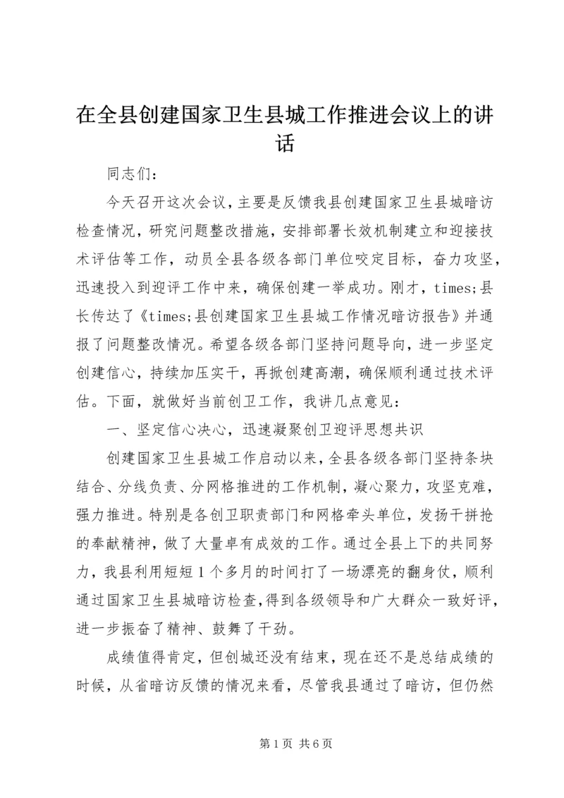 在全县创建国家卫生县城工作推进会议上的讲话.docx