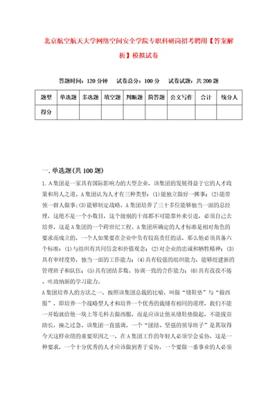 北京航空航天大学网络空间安全学院专职科研岗招考聘用答案解析模拟试卷6