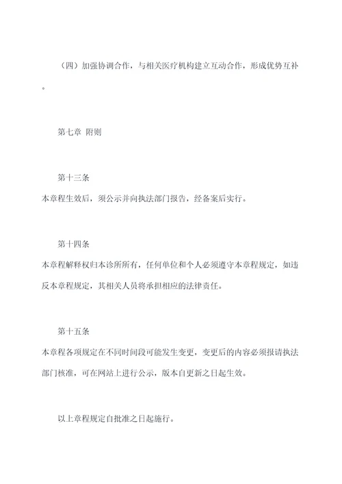 私人诊所章程