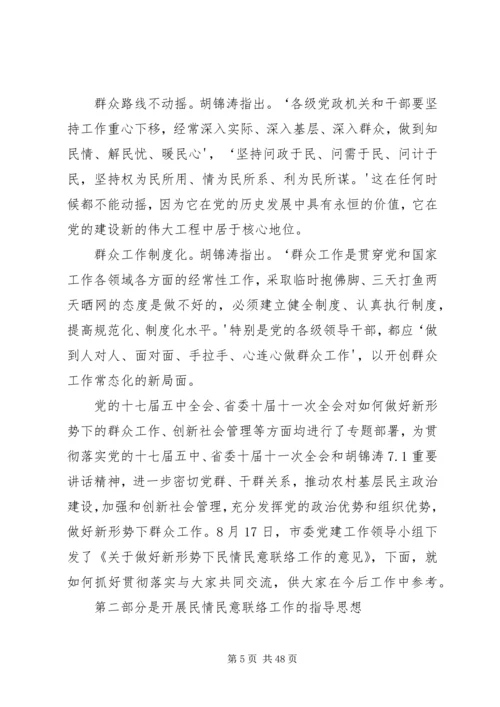 关于建立新形势下民情民意联络服务工作机制的实施意见(讲稿).docx