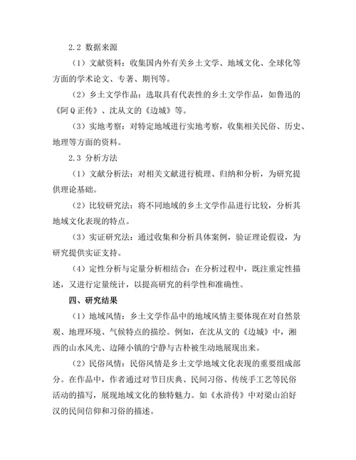 乡土文学的地域文化表现