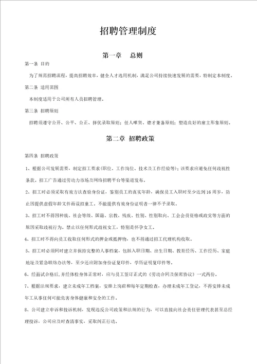 罗马仕招聘管理制度