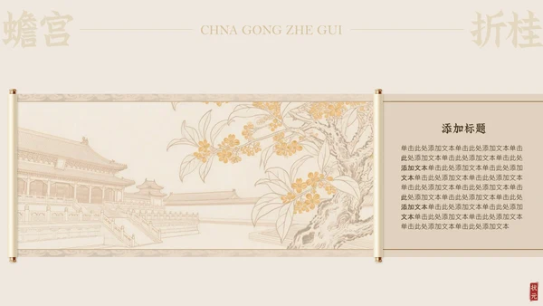 淡金素雅白描中国风中考激励PPT模板