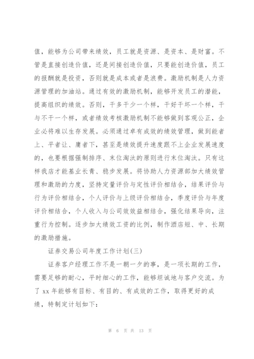 证券交易公司年度工作计划.docx