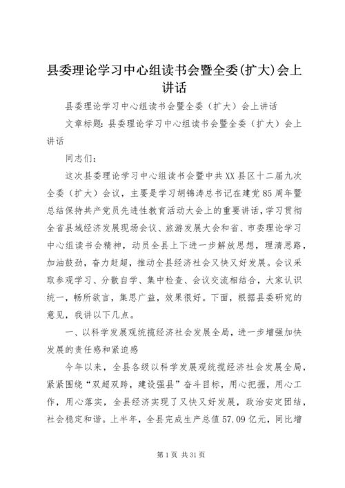 县委理论学习中心组读书会暨全委(扩大)会上讲话.docx