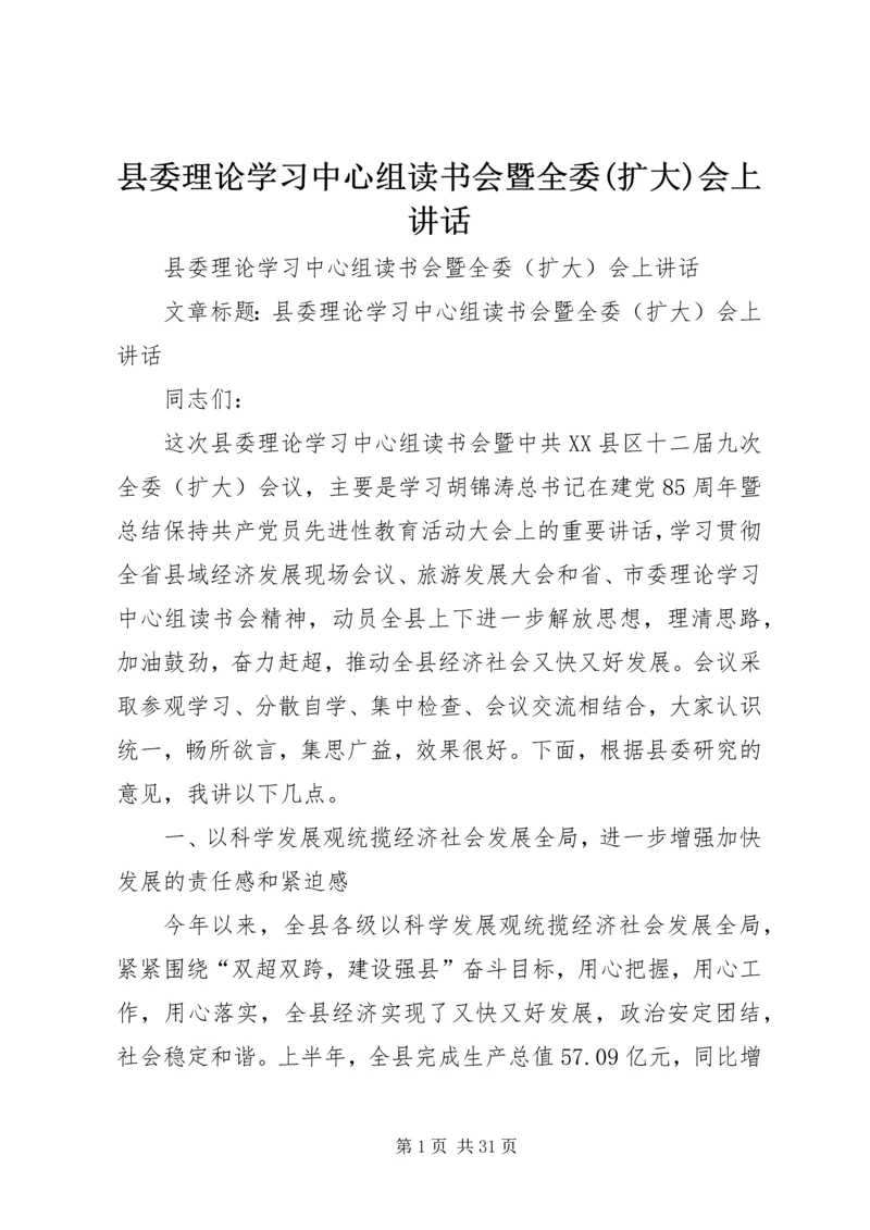 县委理论学习中心组读书会暨全委(扩大)会上讲话.docx