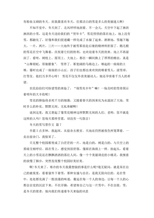 冬天的雪写景作文锦集10篇.docx