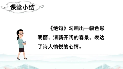 15 《古诗二首》（第二课时）——《绝句》-二年级下册统编版