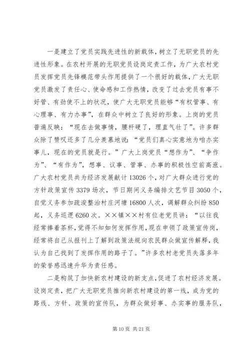 开展农村无职党员设岗定责工作的实践和思考 (2).docx