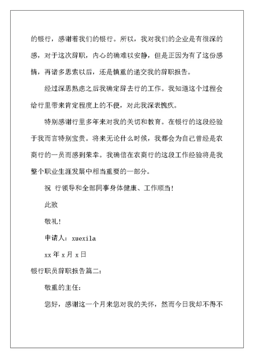 2022年银行职员辞职报告6篇