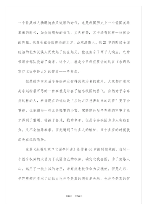 2022《永遇乐·京口北固亭怀古》教学设计.docx