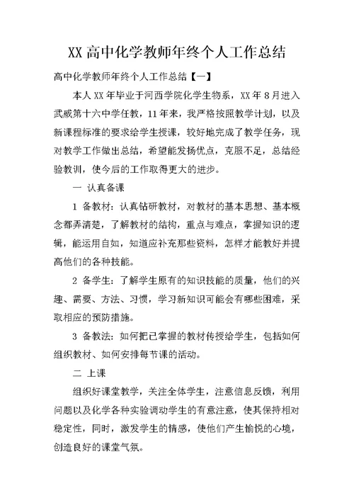 XX高中化学教师年终个人工作总结