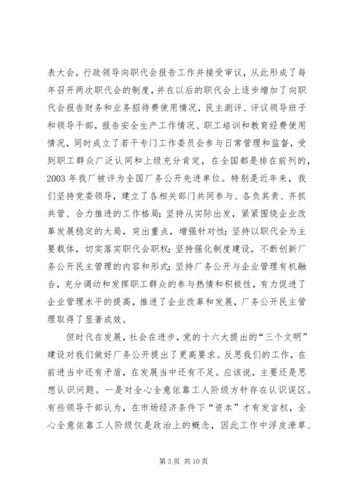 书记在企业厂务公开工作会议上的致辞.docx