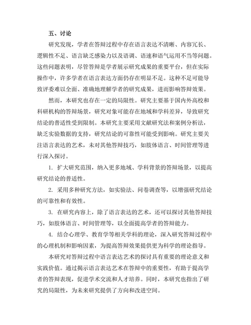 答辩过程中语言表达的艺术