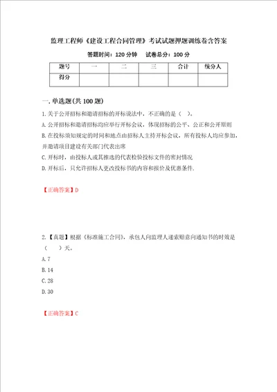 监理工程师建设工程合同管理考试试题押题训练卷含答案13