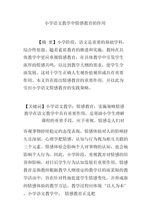 小学语文教学中情感教育的作用