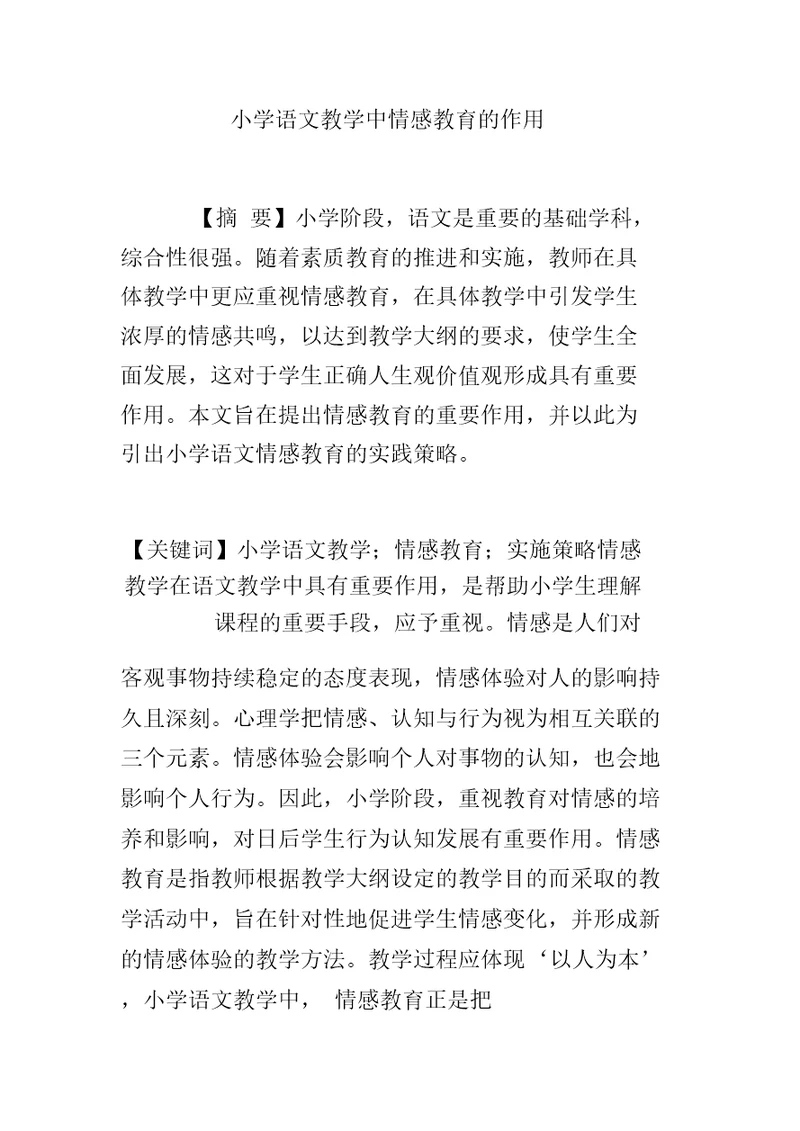 小学语文教学中情感教育的作用