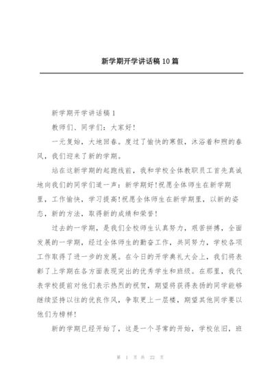 新学期开学讲话稿10篇.docx