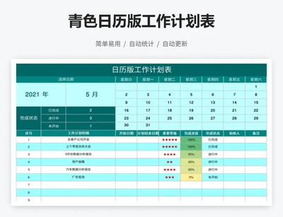 青色日历版工作计划表