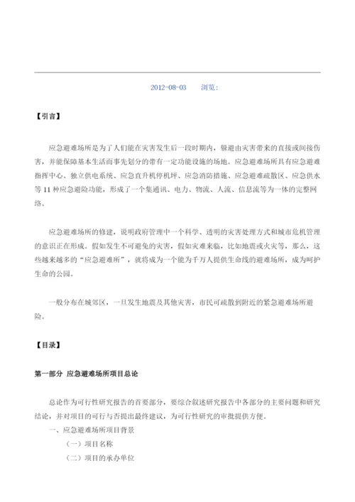 应急避难场所可行性研究报告模板.docx