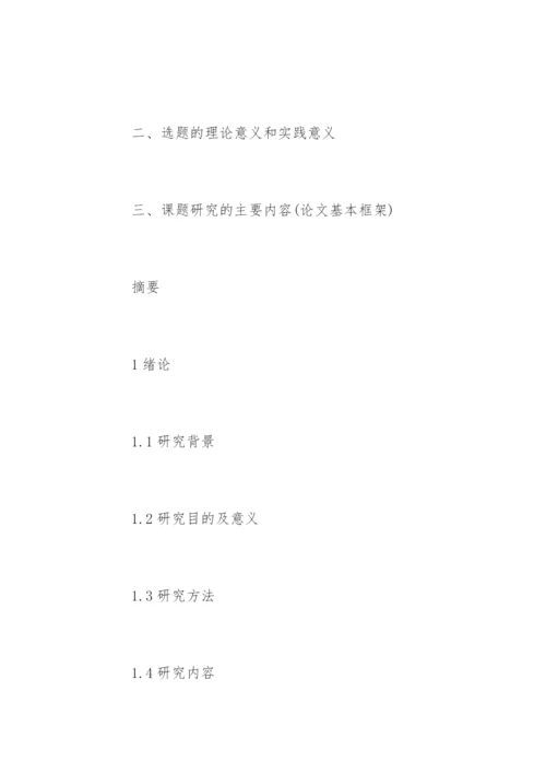 本科学生的毕业论文开题报告参考.docx