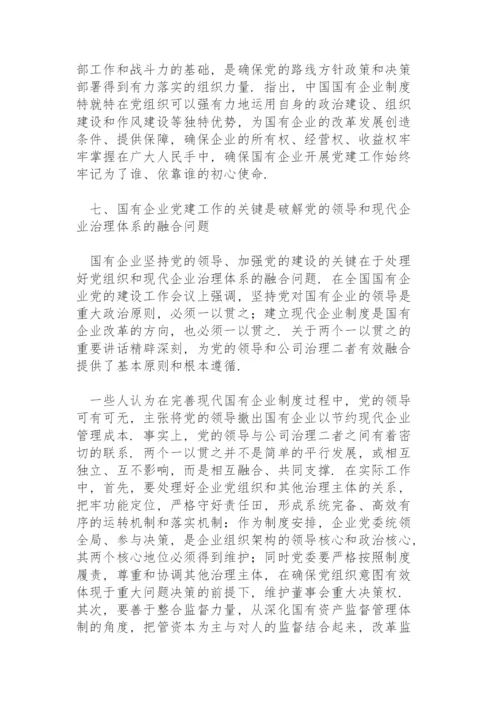 国企党建专题党课讲稿：关于加强国有企业党的建设重要论述.docx