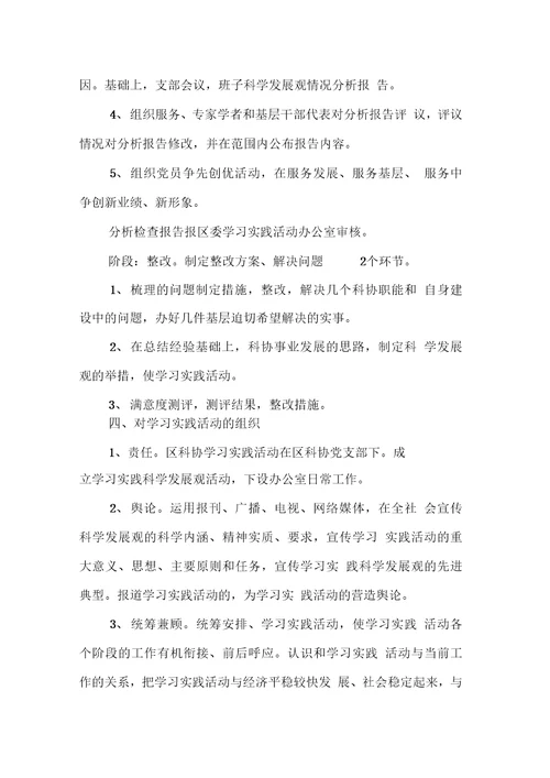 科协学习实践科学发展观活动实施方案