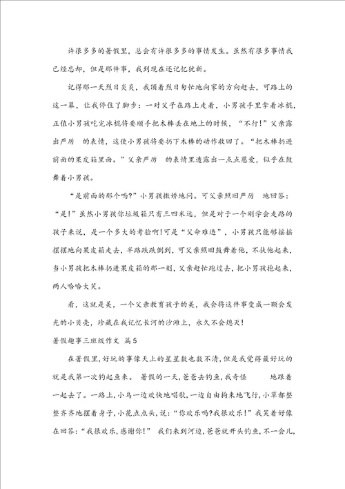 关于暑假趣事三年级作文汇总9篇